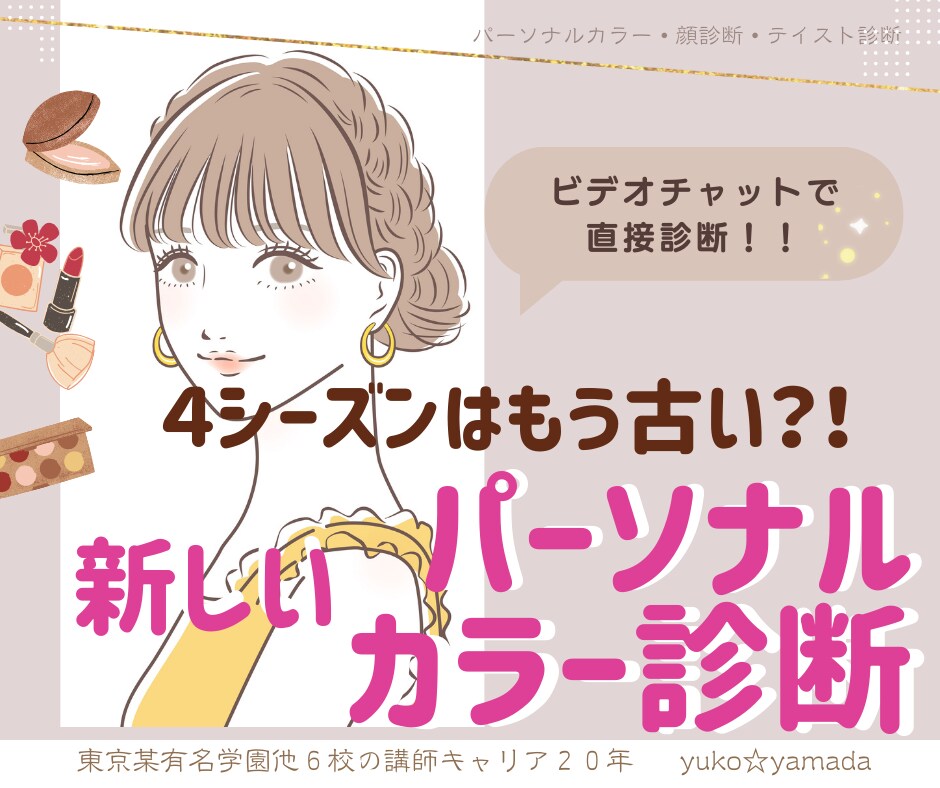 4シーズンプラスα 新・パーソナルカラー診断します 本当にイエベ・ブルべだけでいいの??ベースにとらわれない診断 イメージ1
