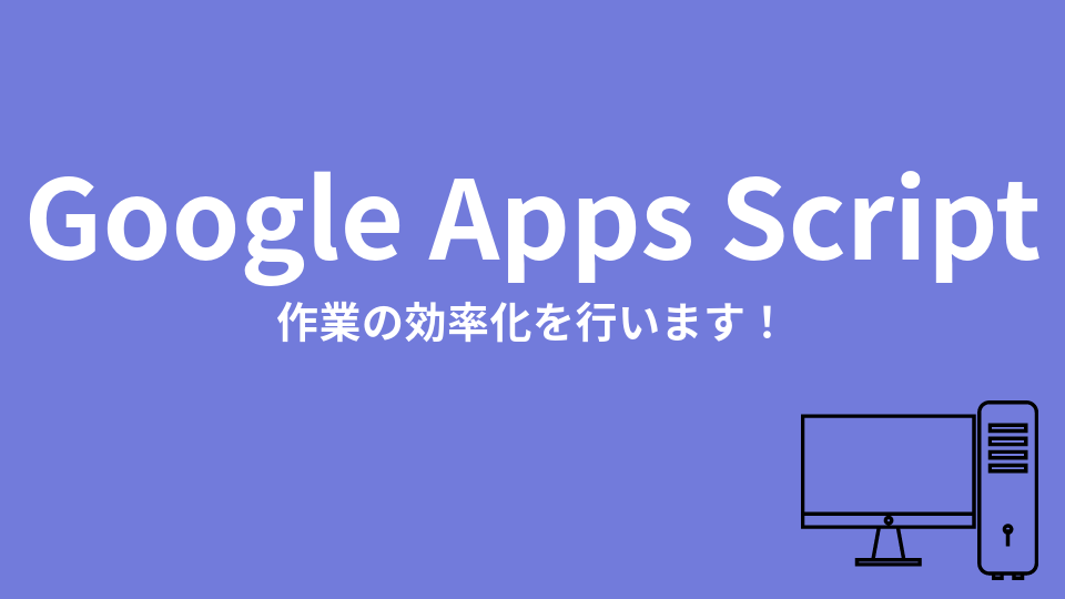 GASを使用して作業の自動化を図ります 可能な限り効率化を実現いたします イメージ1