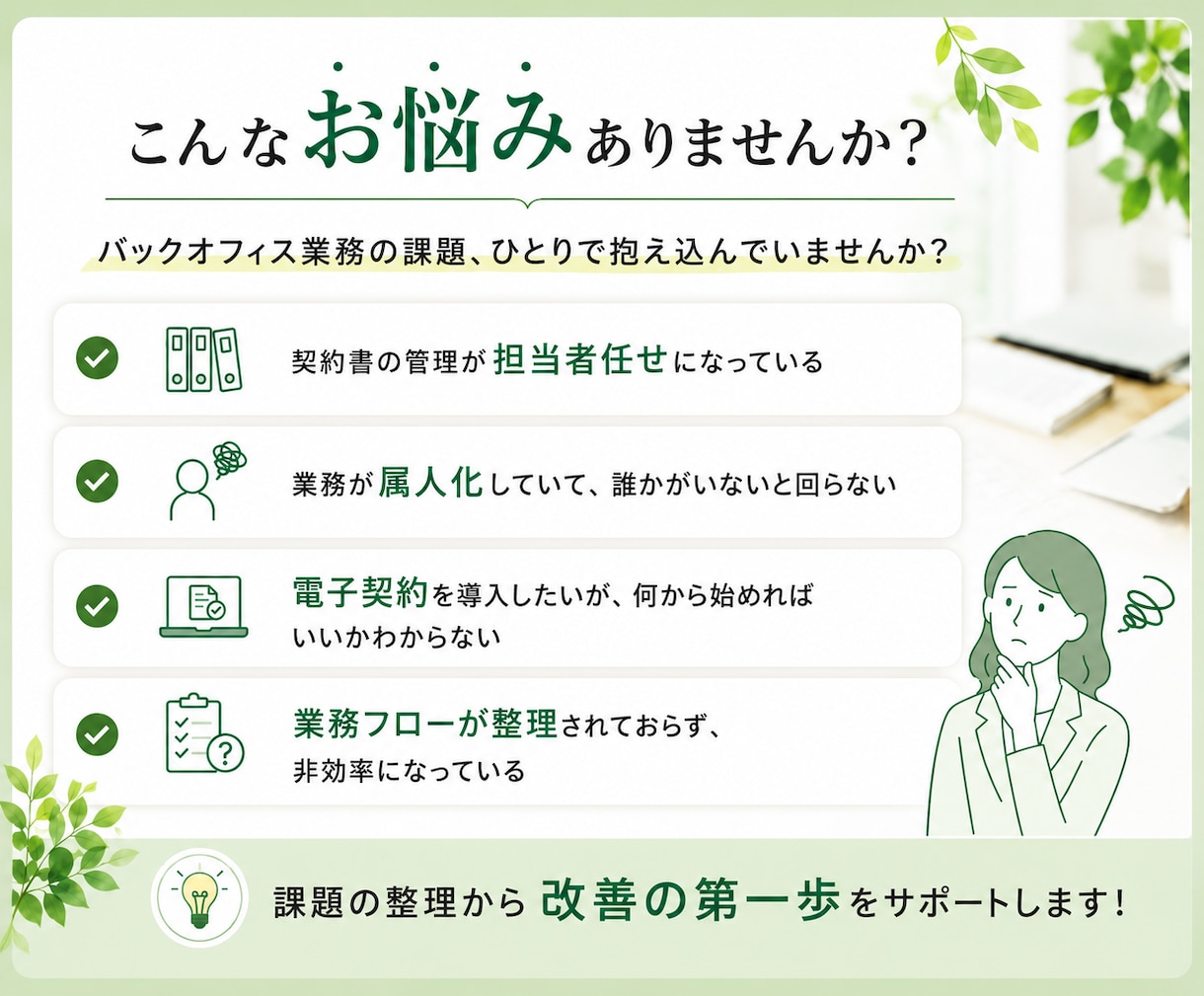バックオフィス業務のお困りごとを整理します 契約管理・業務改善をサポートします イメージ2
