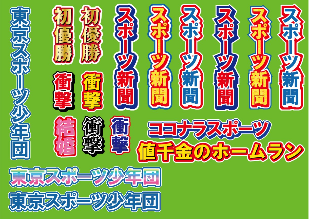 スポーツ新聞風のオリジナル新聞作りますます チームの優勝記念や卒団プレゼント、お子様の思い出の新聞に!! イメージ3