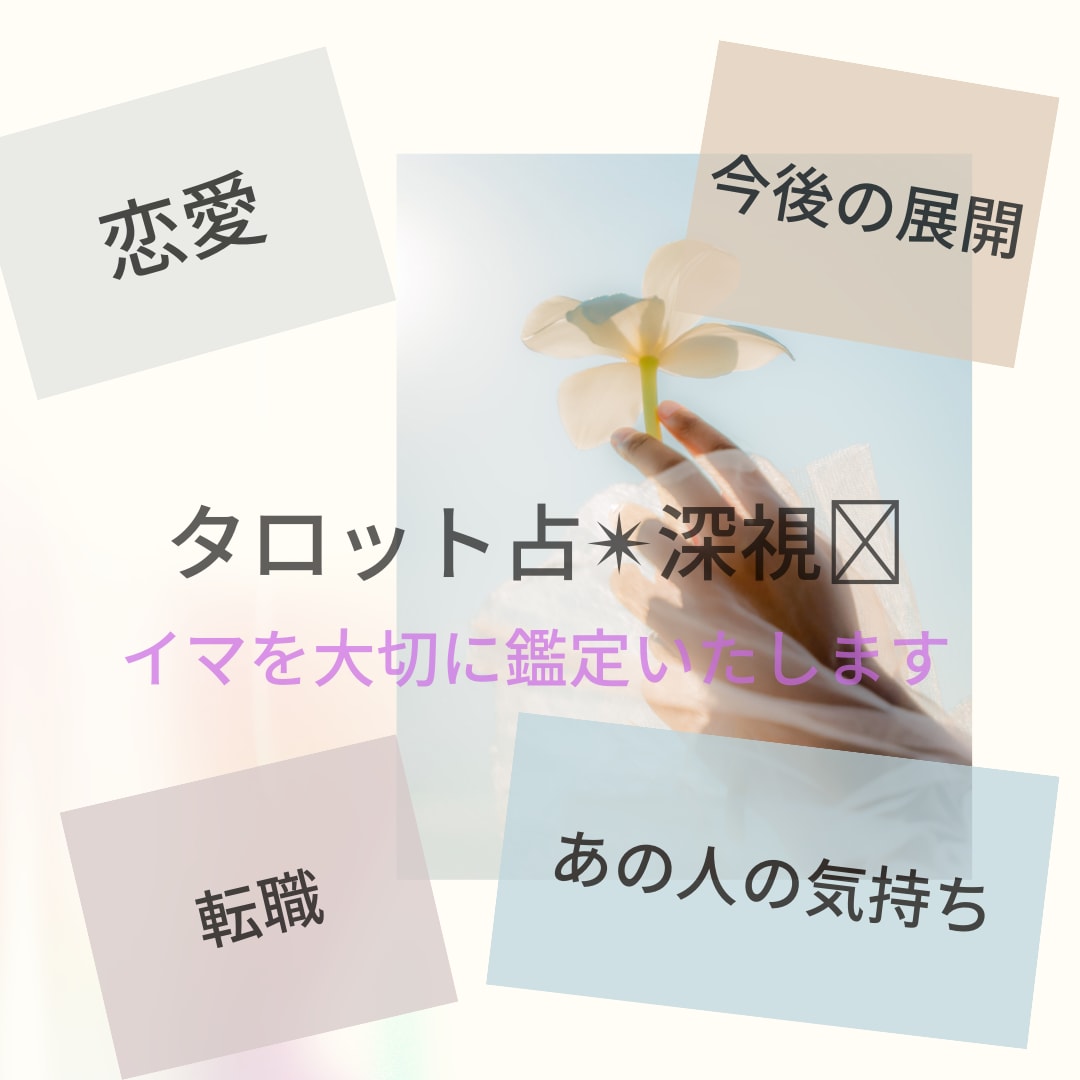 24時間以内返信★深読みタロットします 20分間＊タイピング迅速＊チャット鑑定士経験アリ＊予約可！ イメージ1