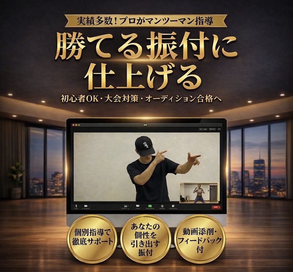 キッズ大会向け 勝てる振付に仕上げるレッスンします 1時間で“別人レベル”まで仕上げます イメージ1