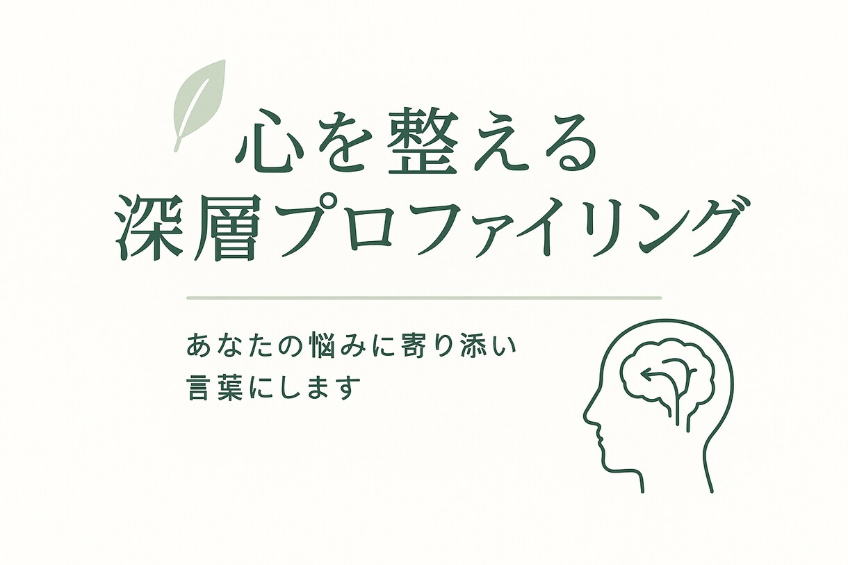 あなたの性質と心を丁寧に読み取り、深層分析します 心の奥にある“言葉にならない気持ち”を対話しながら見つけます イメージ1