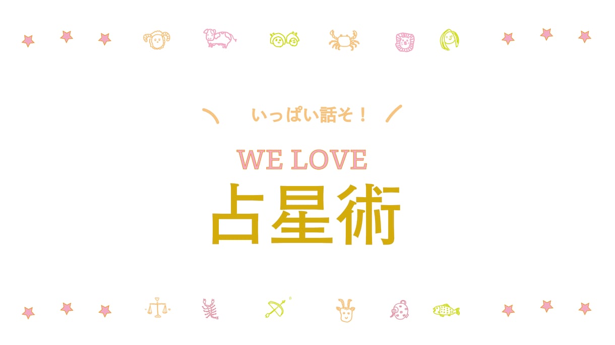 占星術の好奇心を満たします 占星術について気軽におしゃべりしたい人向け！ イメージ1