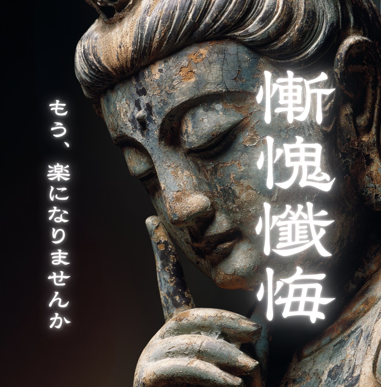 懺悔室・他では言えない後悔・住職が傾聴します 過去にしてしまった良くない事、お話しして楽になりませんか？ イメージ1