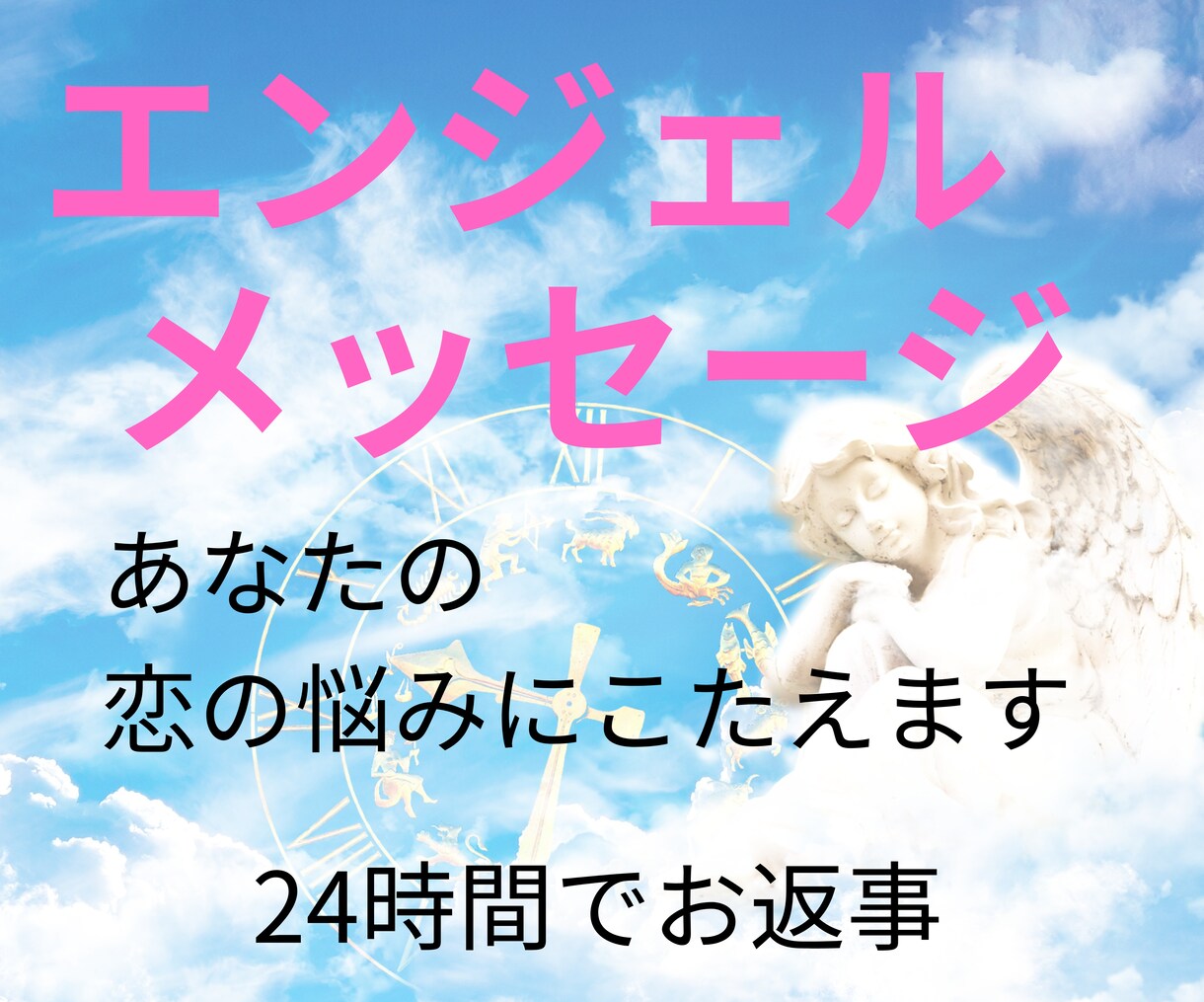 恋の現状と幸せになるアドバイス教えます 24時間でお返事　エンジェルメッセージが恋のお悩みを解決 イメージ1