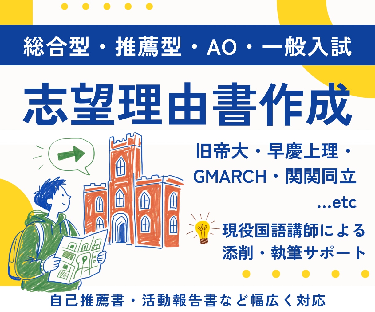 大学入試の志望理由書の添削・作成サポートをします サービス開始記念！添削1,500円/作成5,000円で対応可 イメージ1