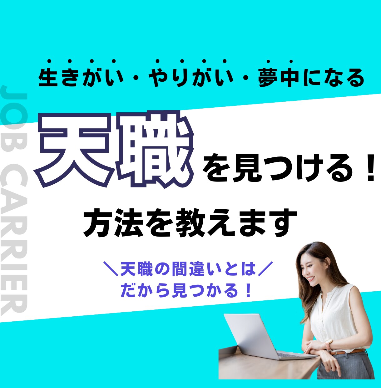 天職・やりたいことを見つける方法をアドバイスします やりがいを感じる、夢中になれる仕事を今度こそ見つけて天職 イメージ1