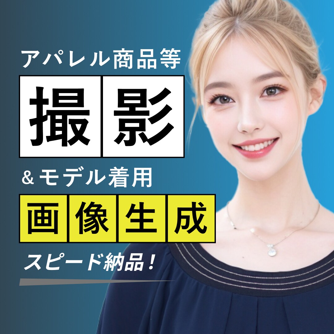スマホで簡単！AIモデル写真を即納します スマホで撮った画像を基にAIモデルを作成します イメージ1