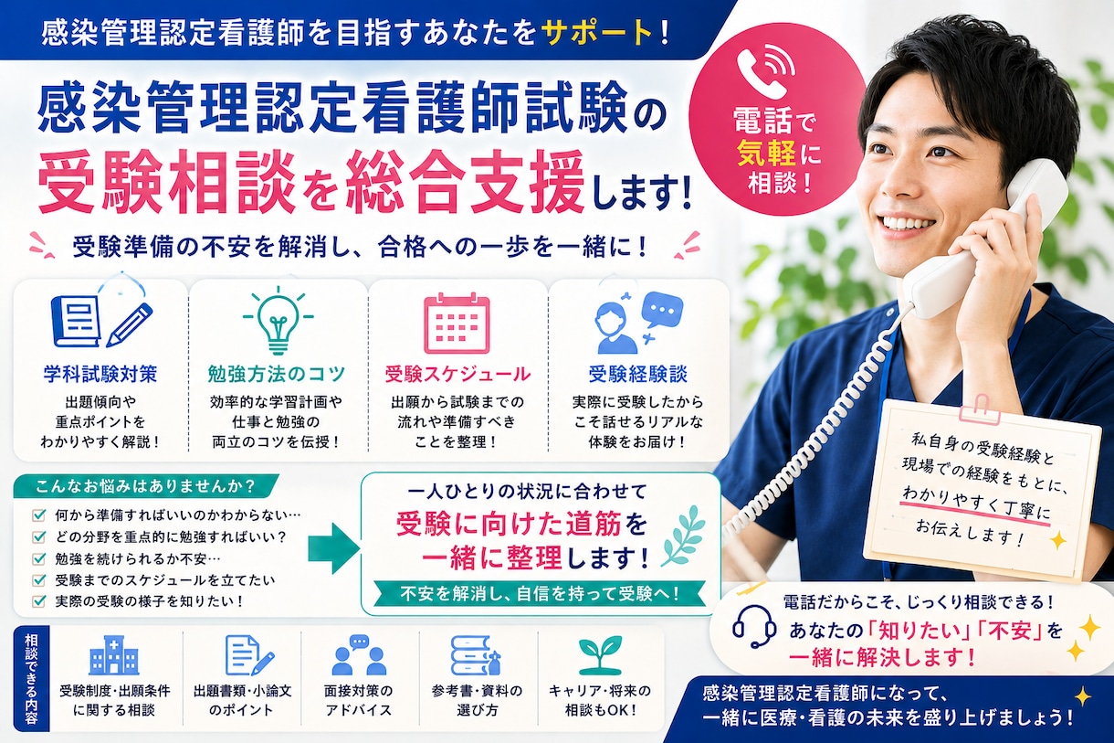 感染管理認定看護師試験の受験相談を総合支援します 経験者だから伝えられる実践的な受験情報をお届けします! イメージ1