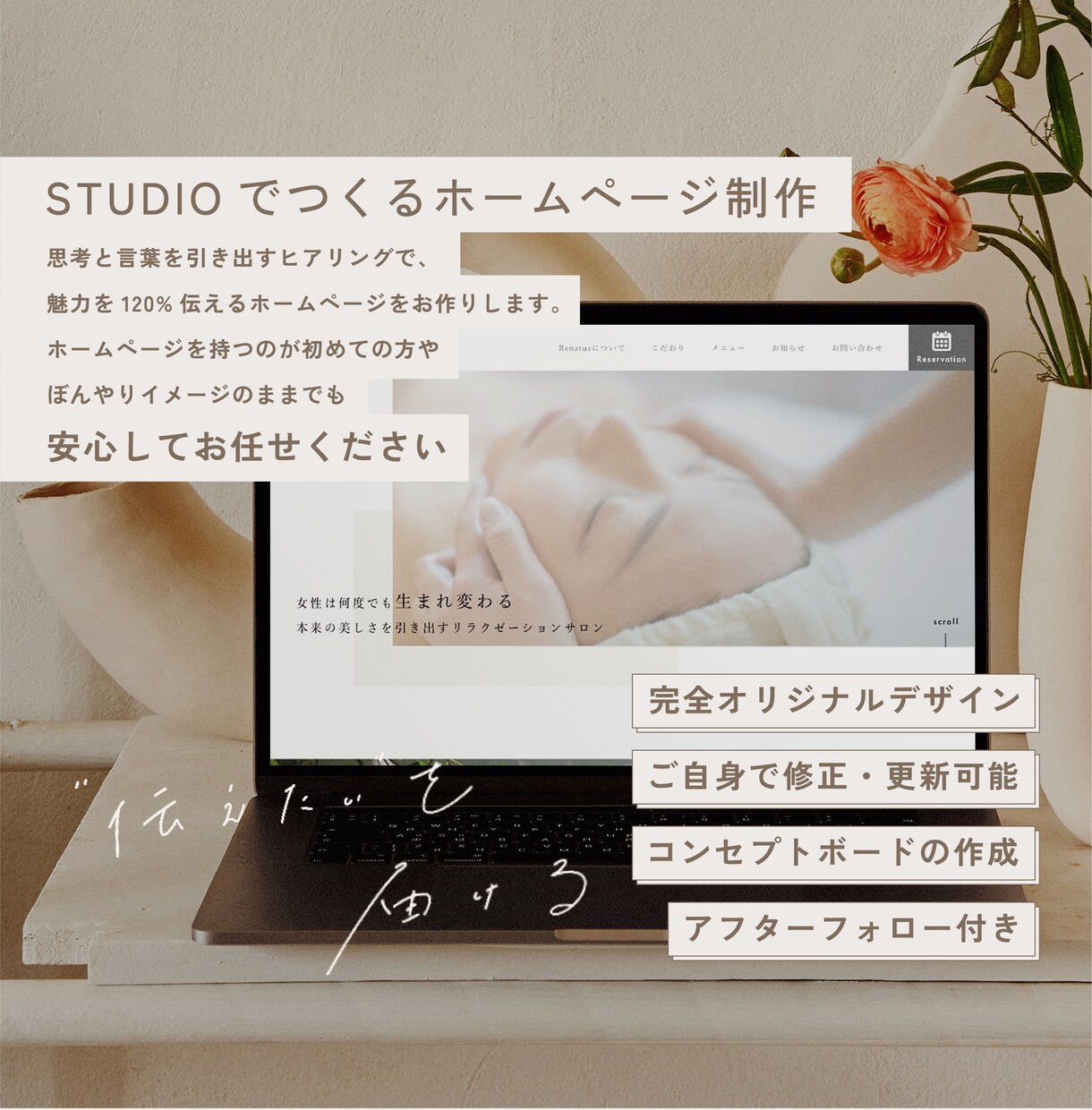 STUDIOで伝えたいを届けるHPをお作りします 丁寧なヒアリングで伝えたいを届ける！アフターサポート付き イメージ1