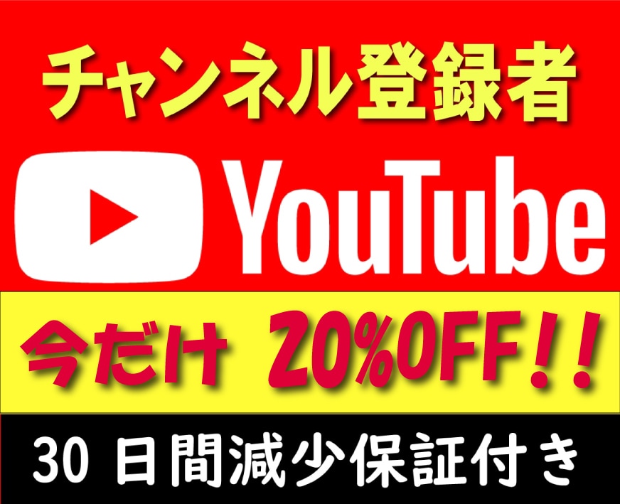 YouTubeチャンネル登録者500人増やします チャンネル登録者500人増加 安心の30日間減少保証付き