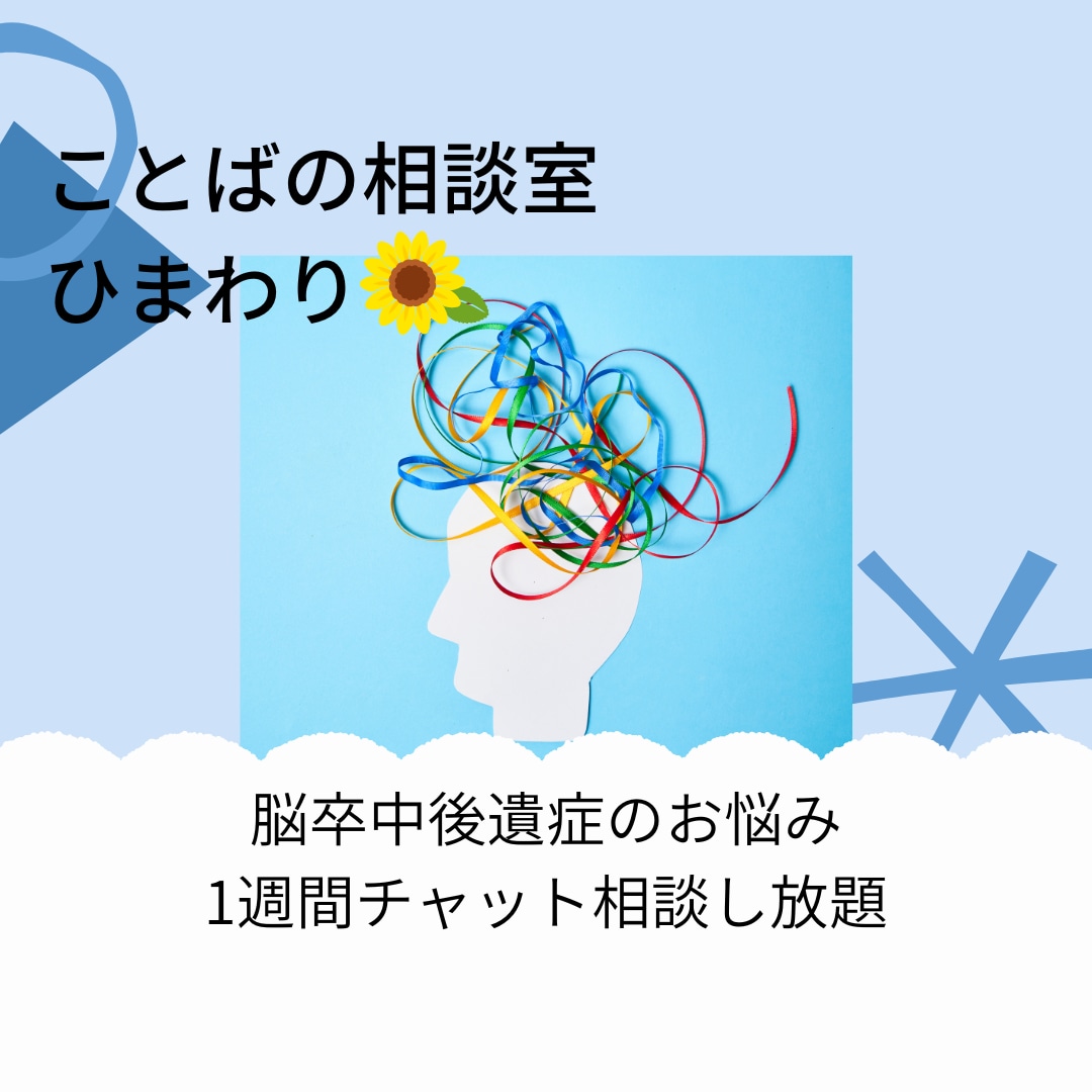 言語聴覚士が失語や高次脳機能のご相談に乗ります 失語症・構音障害・高次脳機能の気がかりに専門家が答えます イメージ1