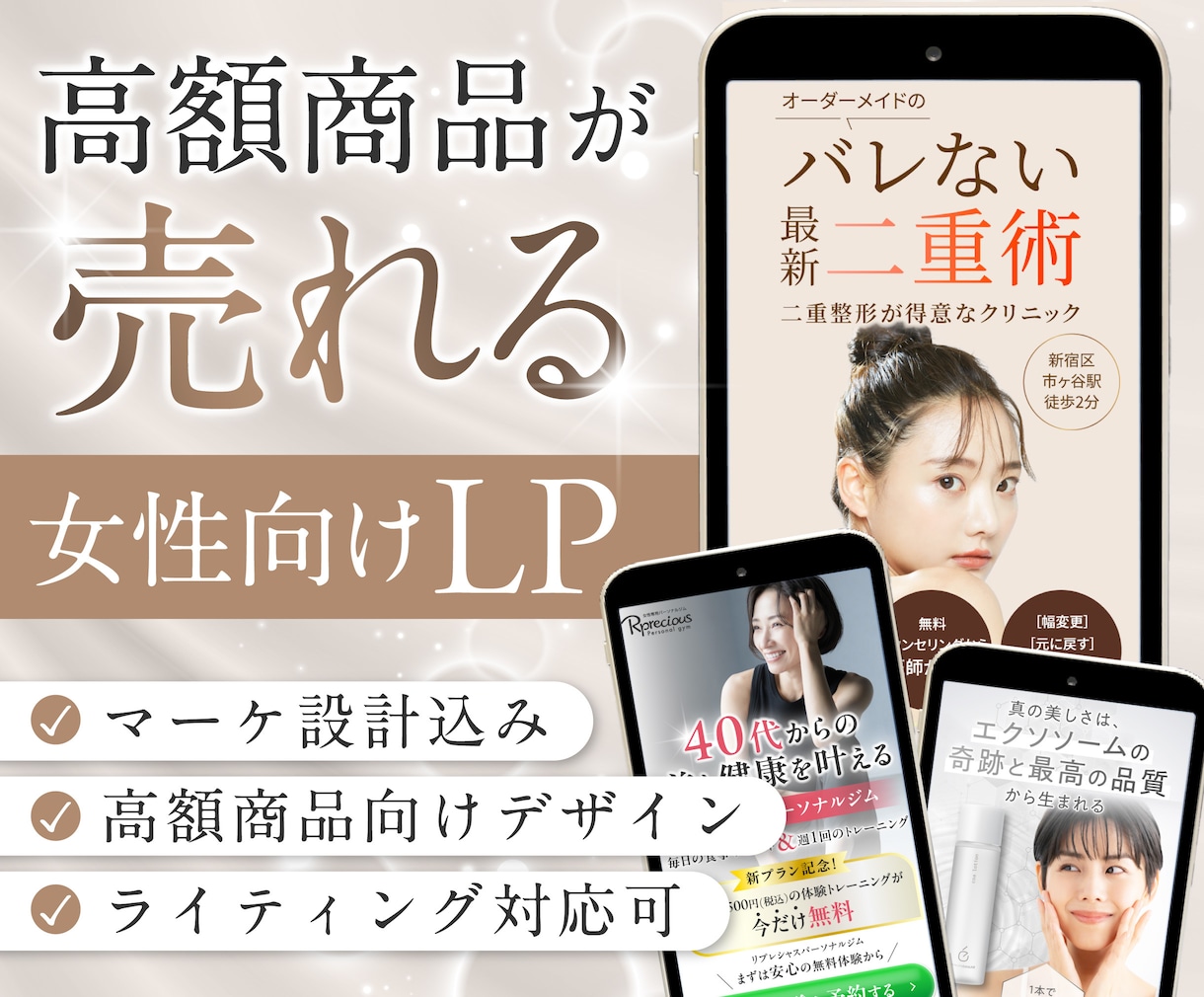 高額商品が売れる女性向けLP制作します ライティング対応可｜美クリ・サロン・化粧品・講座など実績多数 イメージ1