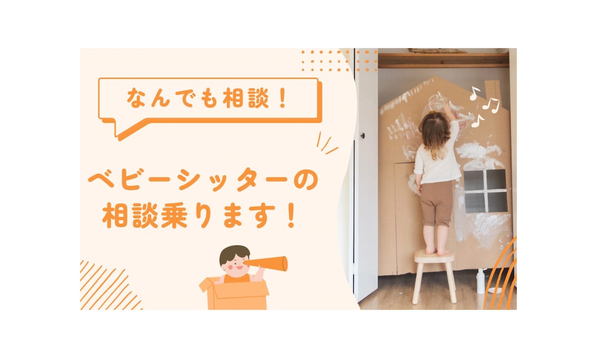 ベビーシッターの相談乗ります ベビーシッターとしての悩みがあるけど誰かに相談できない人へ！ イメージ1
