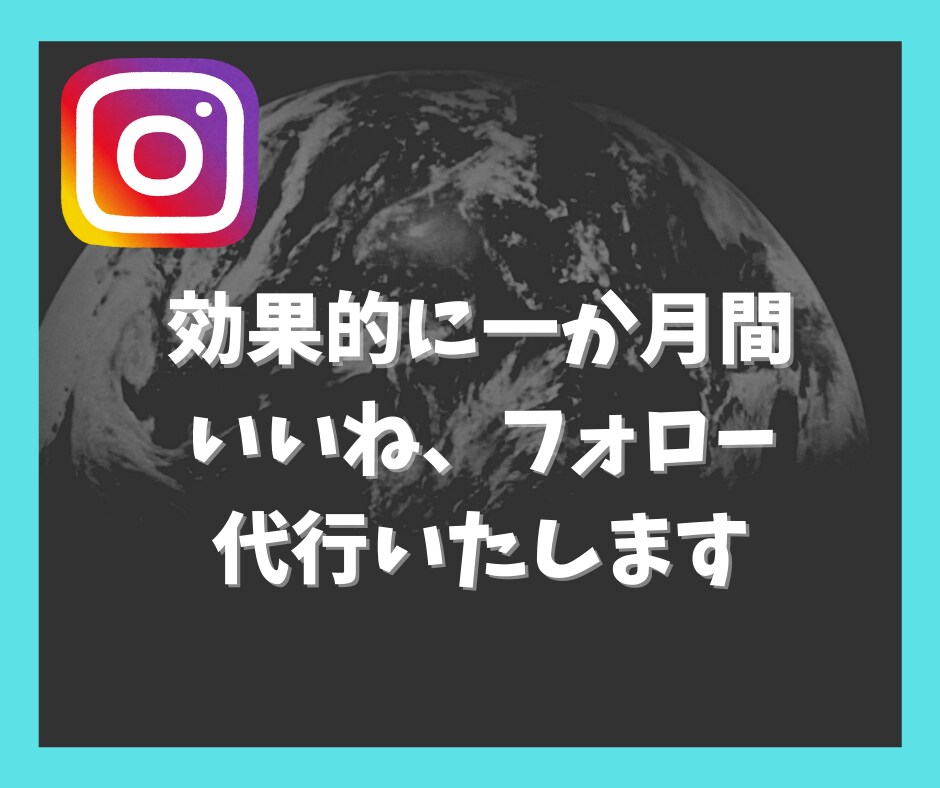 インスタグラムのいいね、フォロー代行します 低価格かつ効果的に代行を実施します イメージ1