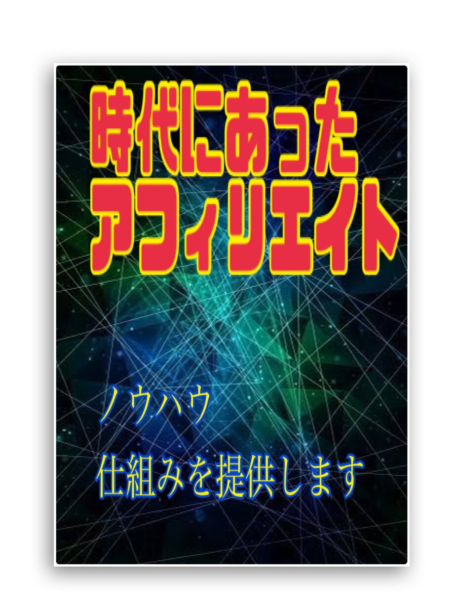 時代にあったアフィリエイト教えます 日記、ブログを書くアフィリエイトとはおさらば イメージ1