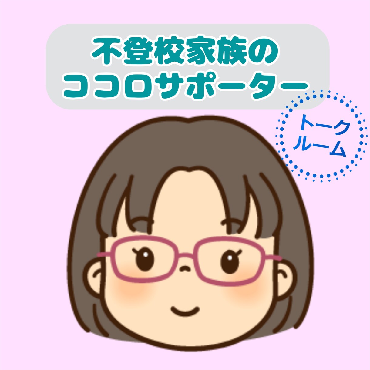 お子さまが不登校で不安なお気持ち、受け止めます 「不登校家族のココロサポーター」として、悩みに寄り添います イメージ1