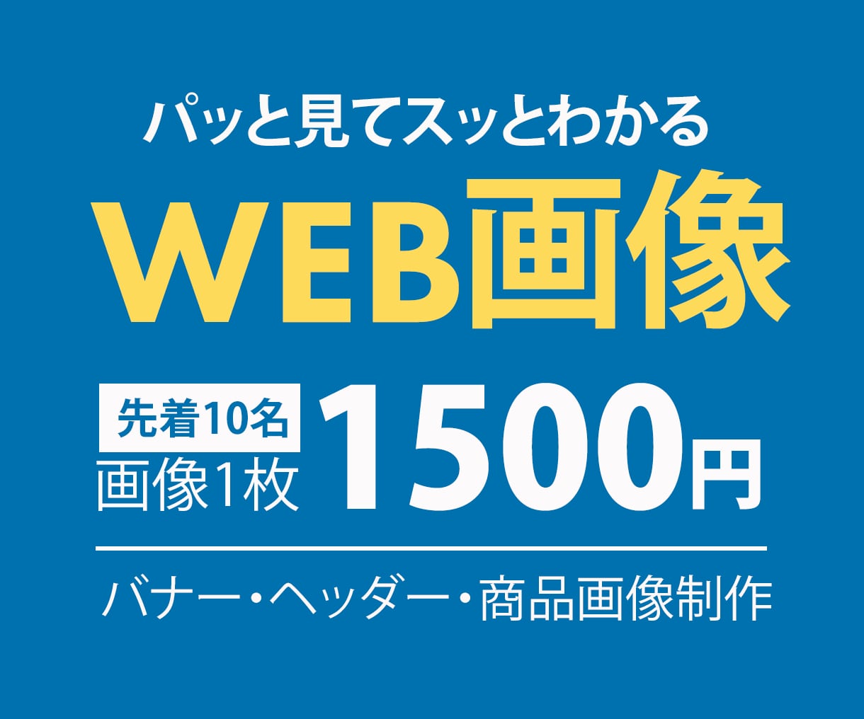 バナー、ヘッダー、商品画像を格安で制作します 今なら1件1,500円でパッと見てスッとわかるデザインを提供 イメージ1