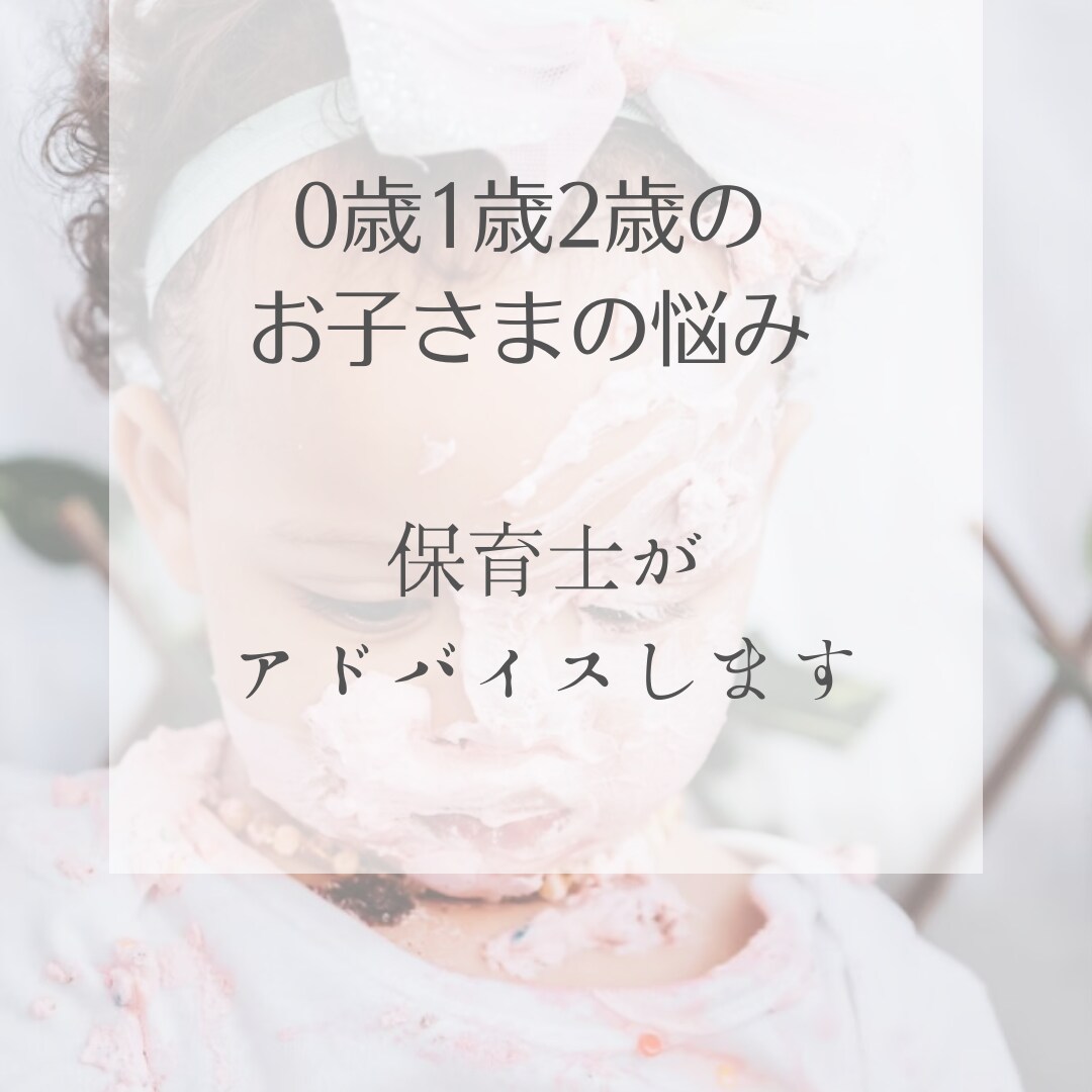 0歳1歳2歳のお子様の悩みを聞きます 保育士歴15年。3児の男の子のママがアドバイスします！ イメージ1