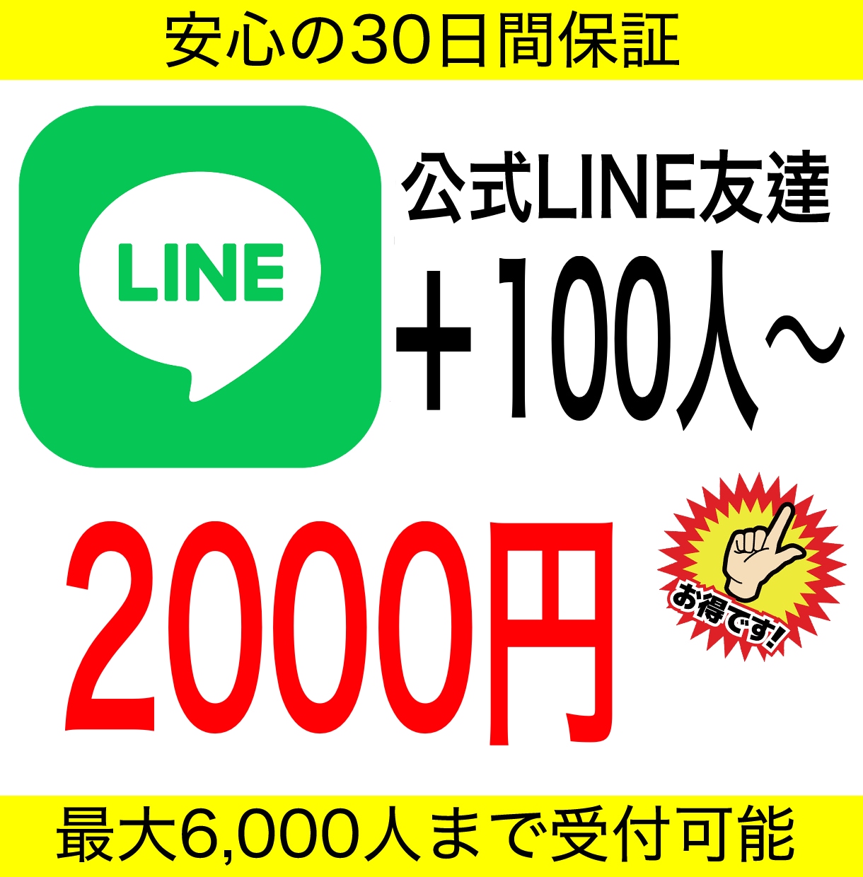 公式LINEの友達を増やします 【保証付】100人の少数から6千人まで指定可能です イメージ1