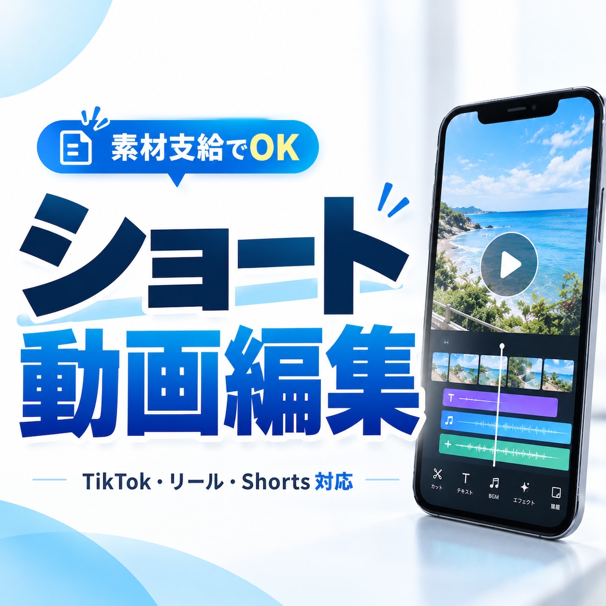 TikTok・リール動画を編集します 素材と原稿を送るだけ。SNS用ショート動画に仕上げます。 イメージ1