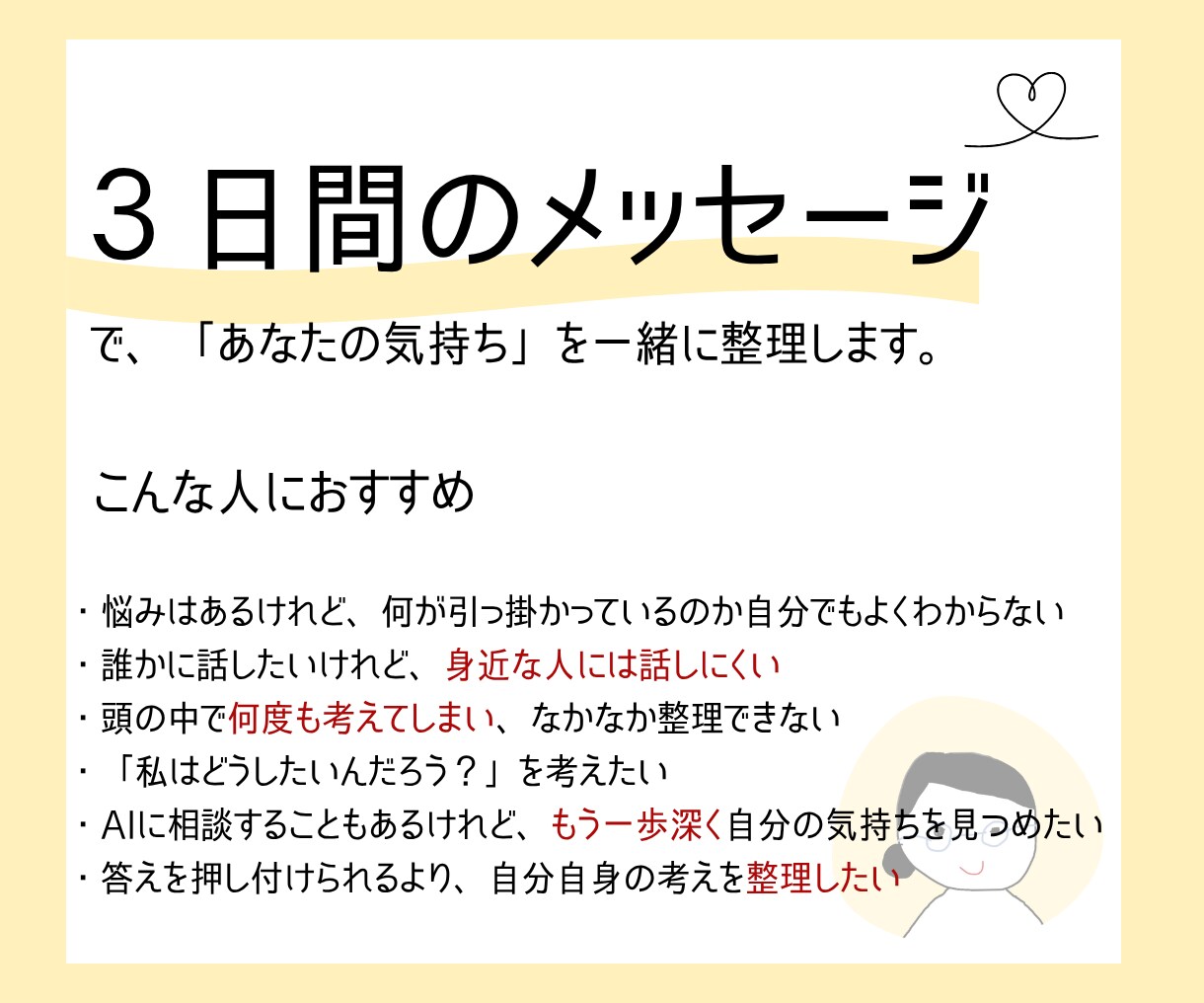 ３日間メッセージ|一緒にあなたの気持ちを整理します 頭の中のモヤモヤをほどいて、すっきり整理しませんか？ イメージ2