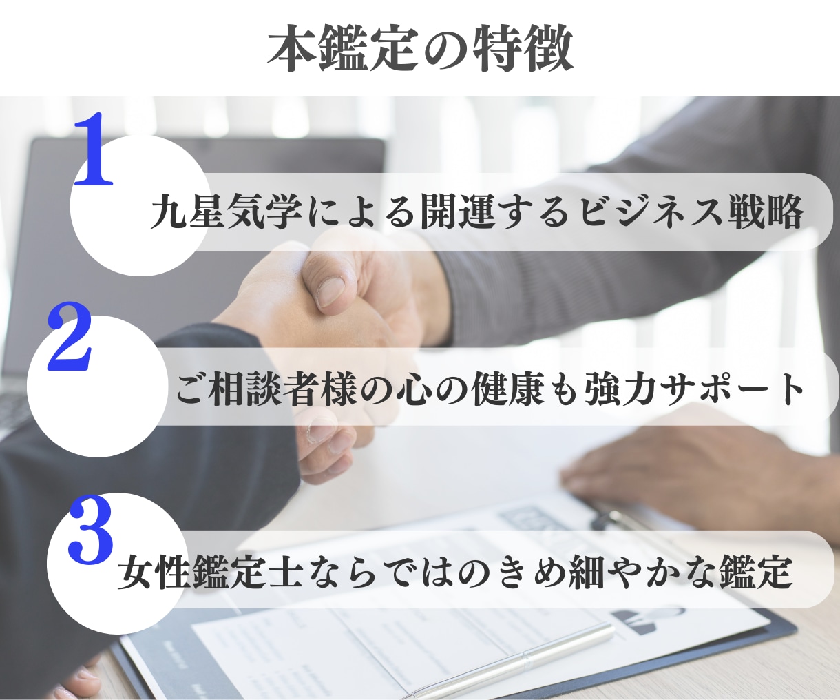 千客万来 企業開運鑑定します 商売繁盛 経営者様のためのビジネス特化型鑑定 イメージ5