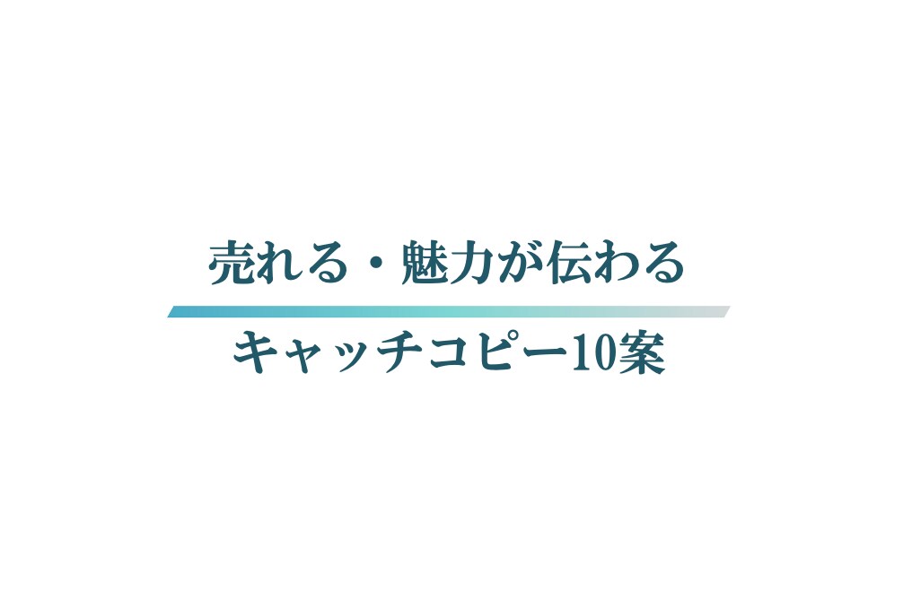 現役広告マンが、売れる・魅力が伝わる文章を考えます 大手広告代理店勤務の名にかけて、至高のコピーをご提案。 イメージ1