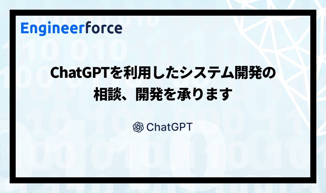 ChatGPTを使ったシステム開発承ります 業務をChatGPTを使ってシステム化 イメージ1