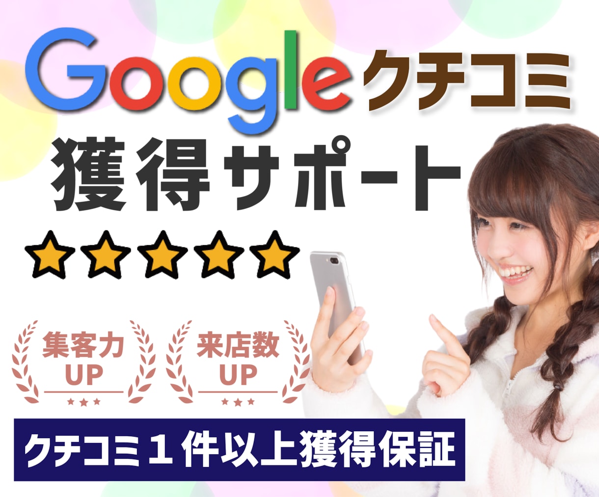 Google集客 口コミ1件〜 獲得サポートします Googleビジネスプロフィール（MEO）対策で検索評価向上 イメージ1