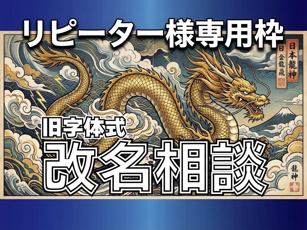 優待枠★旧字体の姓名判断で最大吉の改名・命名します 私の旧字体式姓名判断のリピーター様専用。本物の名で人生好転へ イメージ1