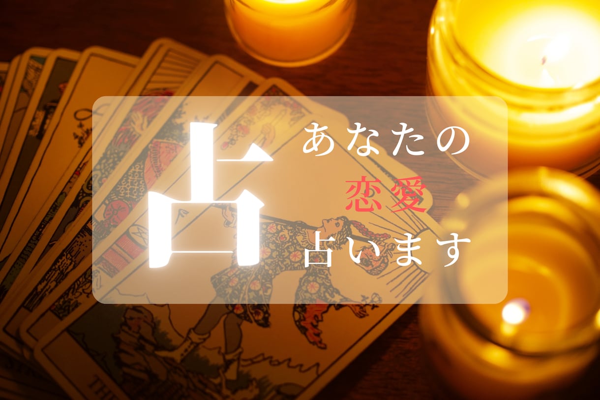あなたの恋愛を占います タロットカードからのメッセージをお伝えします イメージ1