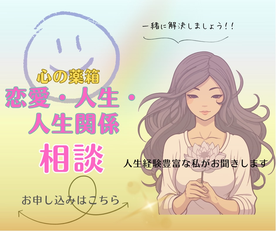 誰にも言えない悩みを受け止めます 恋愛、失恋、人間、人生全般×気持ちほぐれる愚痴きき部屋 イメージ1