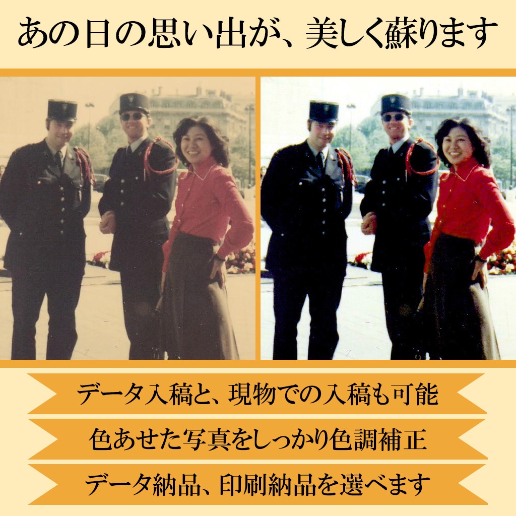 色褪せた古い写真を色補正し、鮮やかに復元します データでも現物写真でもきれいに蘇ります イメージ1