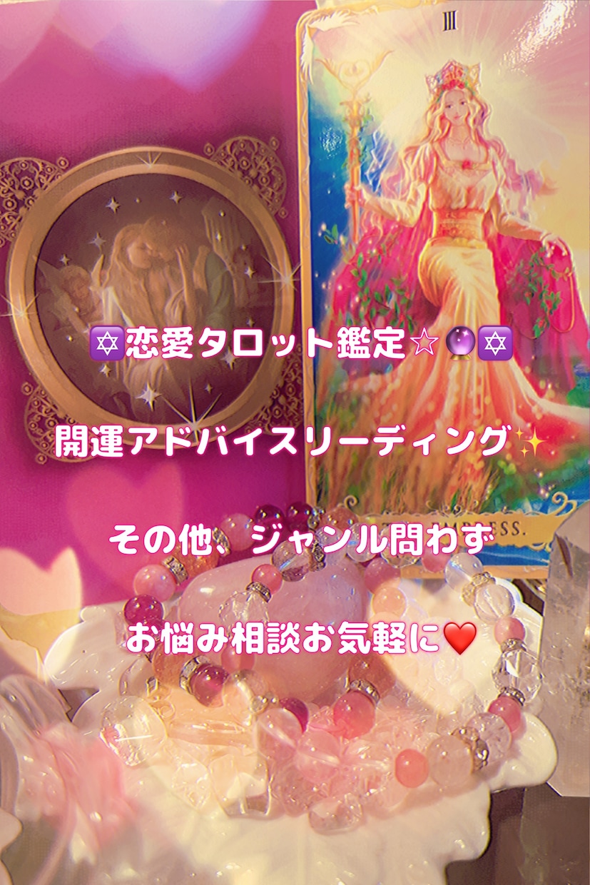 ジャンル問わずお悩み相談⭐︎開運タロット鑑定します 全部吐き出してスッキリして下さい☆１人で抱え込まないで☆ イメージ1