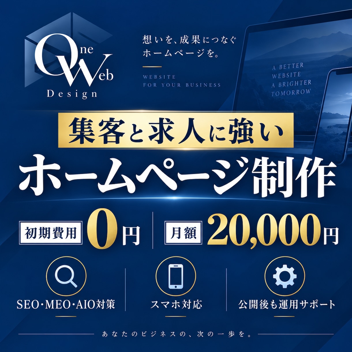 集客と求人に強いホームページを制作します 初期費用0円・集客と採用を支える上位プラン イメージ1