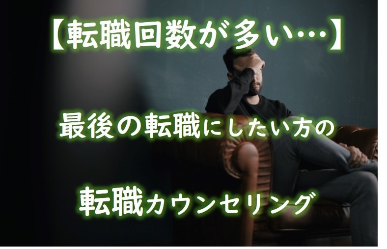 転職回数の多い自覚のある方の転職戦略を教えます 【もう転職を繰り返したくない・・】最後の転職にしたい方へ イメージ1
