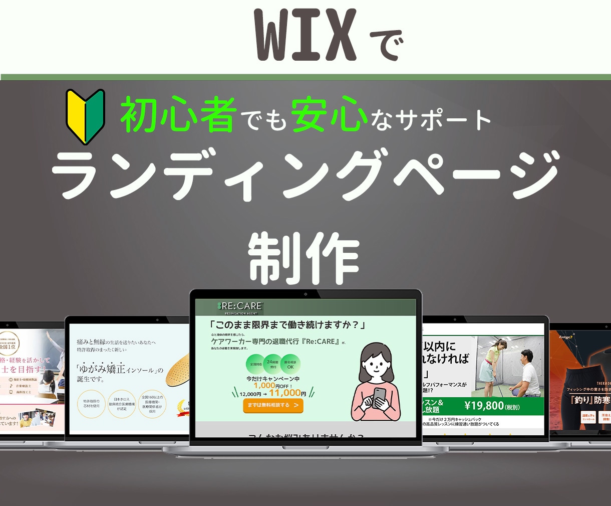 Wix専門｜心を動かすLPを丁寧に制作します 低価格×高品質｜丁寧なヒアリングで伝わるLPをご提案します！ イメージ1