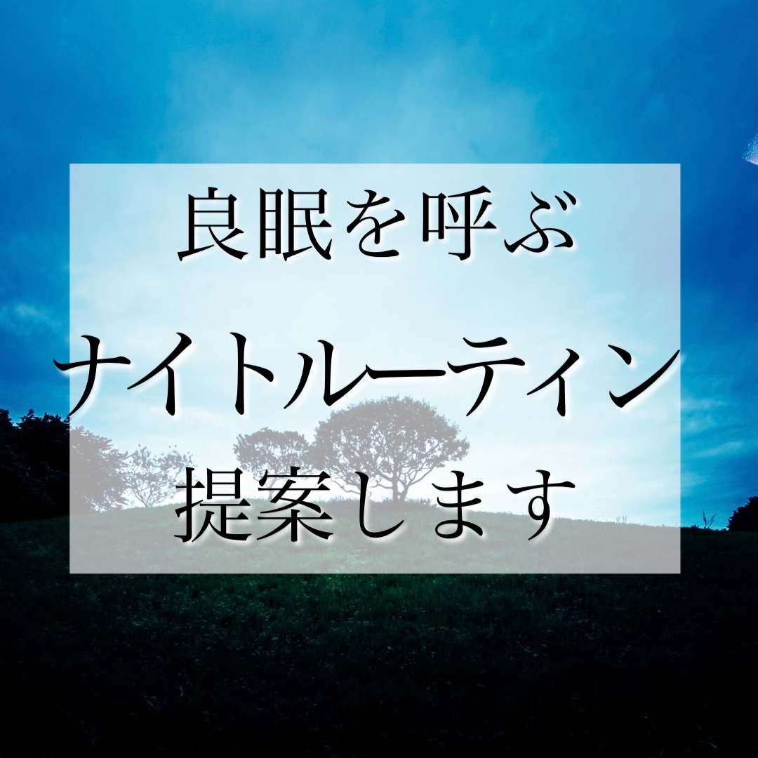 看護師／夜勤のプロが睡眠の質を上げるお手伝いします 睡眠負債がツライ方／良眠をまねき朝すっきり起きるコツを提案 イメージ1