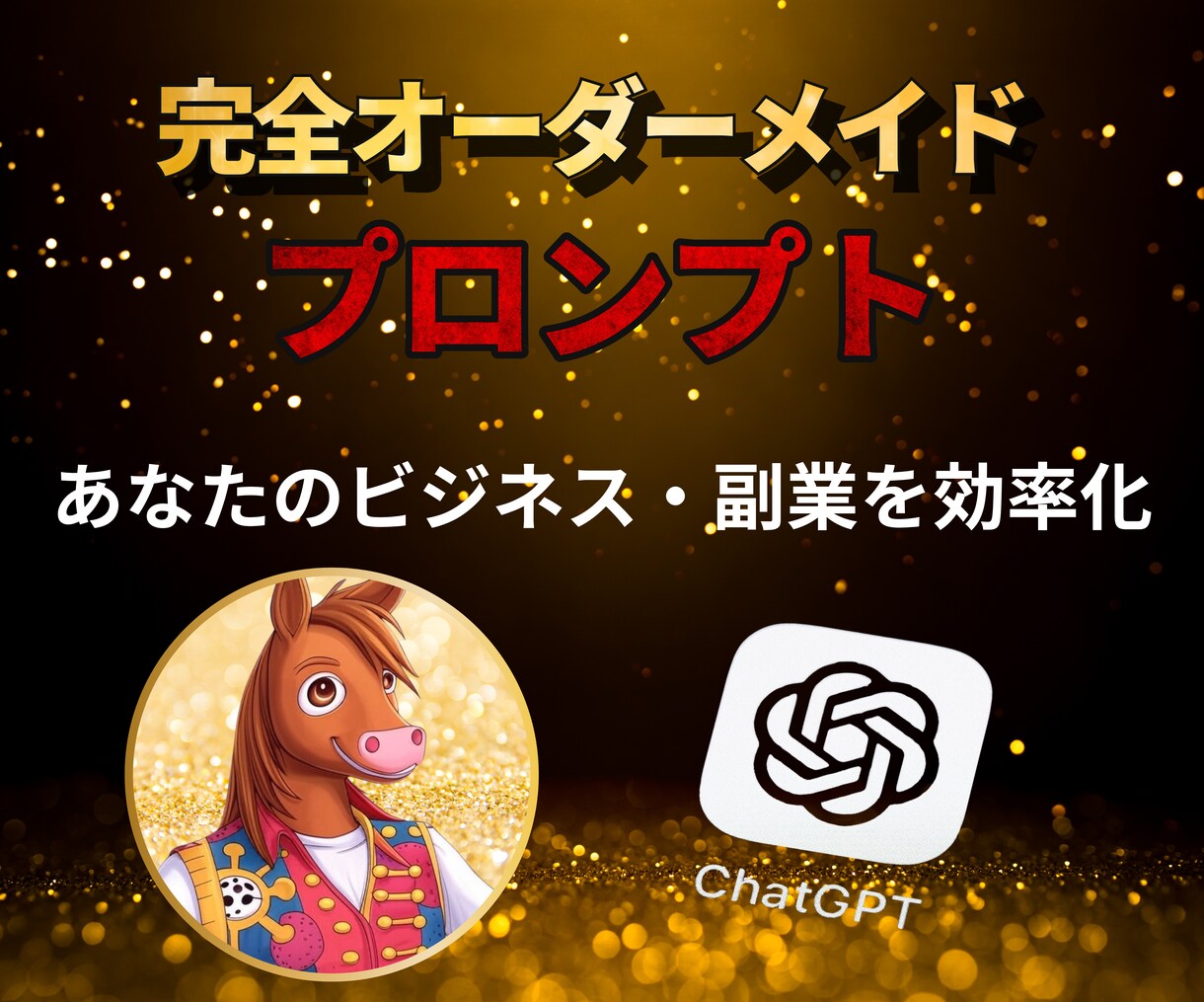 あなただけのプロンプトを作成します あなたの面倒をAIに任せる。完全オーダーメイドプロンプト イメージ1