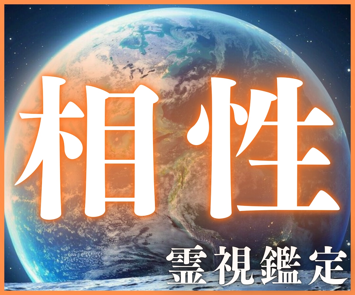 相性占い《霊視鑑定》あなたと彼の相性を教えます 【彼との相性を霊視して、お二人が結ばれる未来へと導きます】 イメージ1