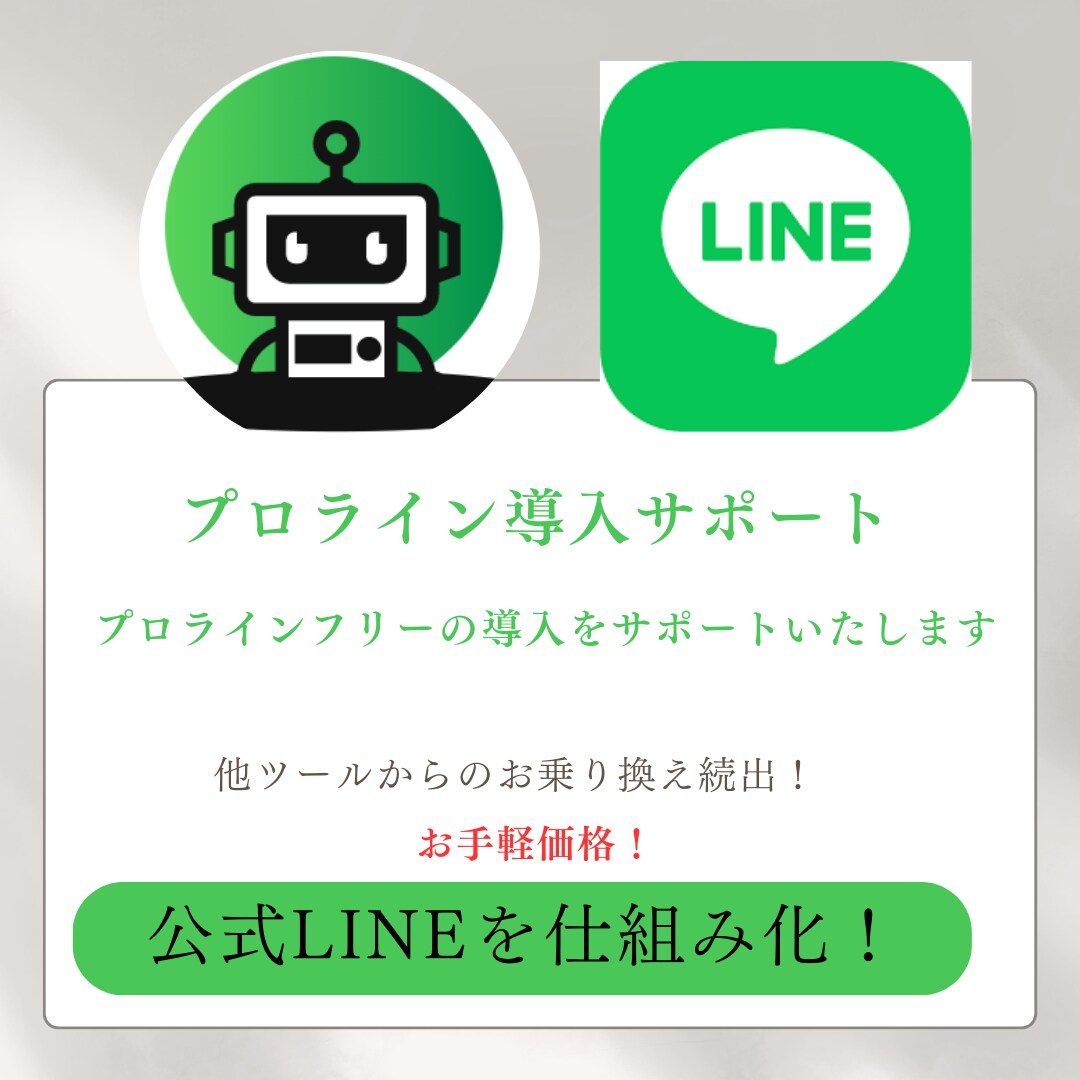 プロラインフリーの構築をサポートします 公式LINEを仕組み化して効率よく作業をしましょう！ イメージ1
