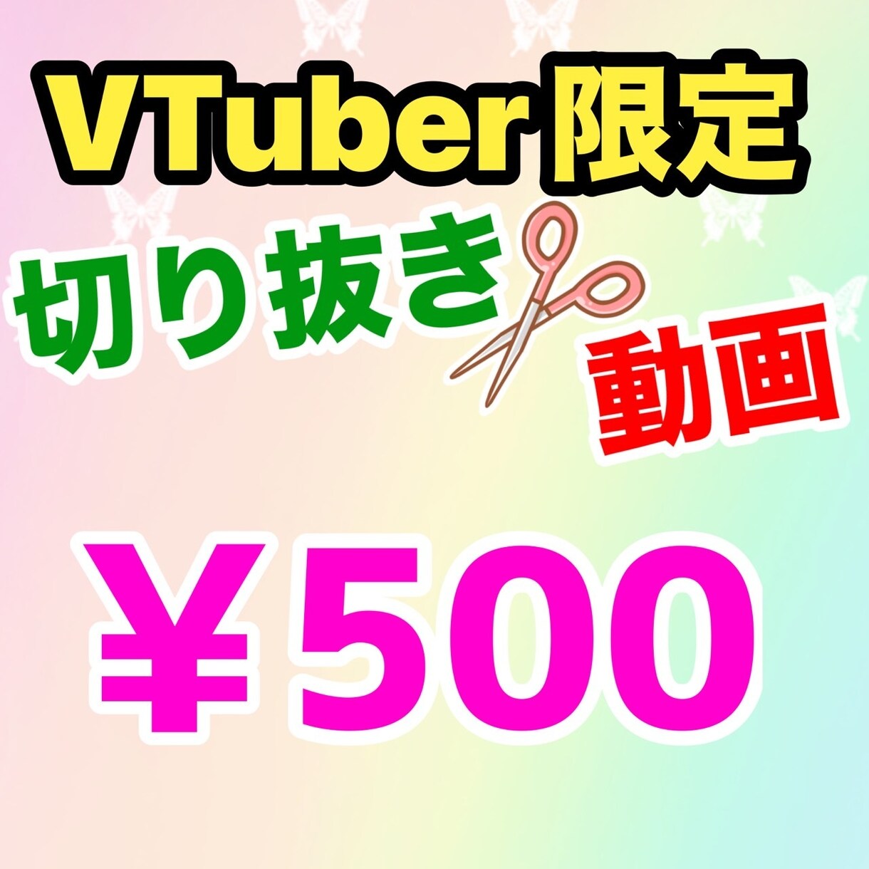 同時受注1件限定vtuberの動画切り抜きます 完全お任せでスピーディーに切り抜きさせていただきます イメージ1