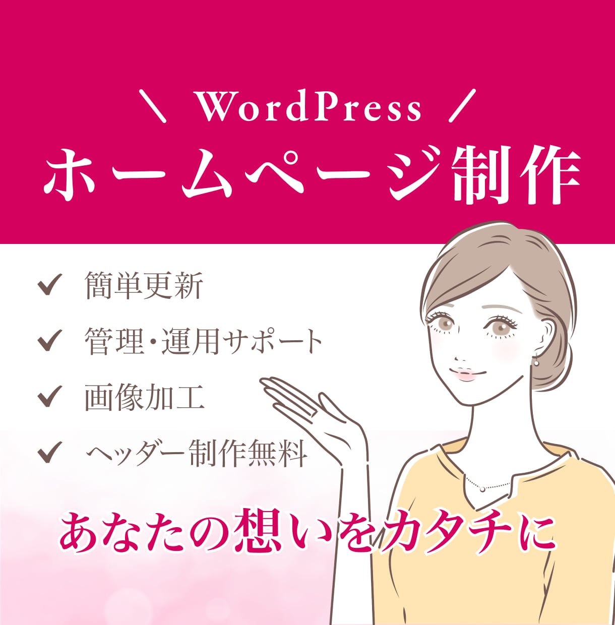 PCが苦手でも簡単に更新できるサイトを制作します 丁寧なヒアリングでスマホ対応、SNS連携のホームページ制作 イメージ1