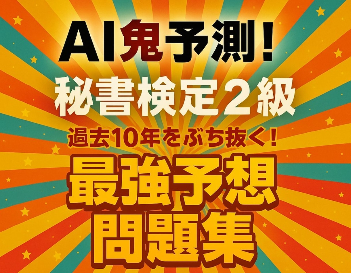 AI鬼予測問題集：秘書検定2級 2026年版ます 合格率50％の登竜門を、最短で突破するための一冊 イメージ1