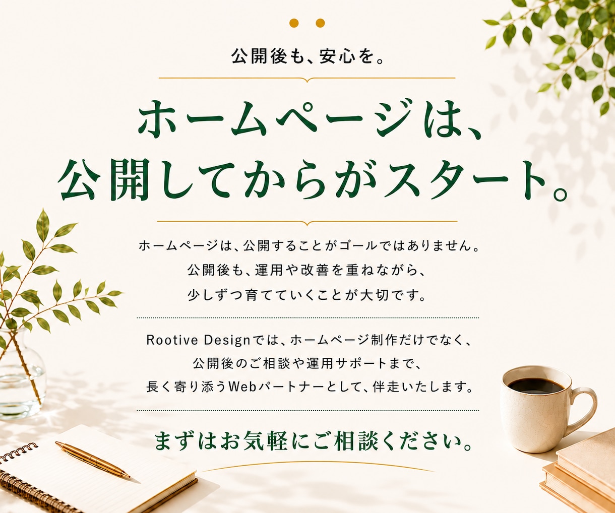 成果につながるホームページを制作します 初めての方も安心｜制作から公開後までサポート イメージ5