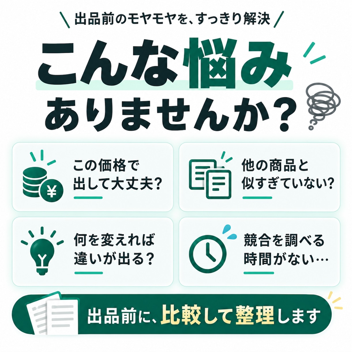 競合を調べて違いと差別化ポイントを整理します 価格・実績・訴求を比較して、出品前の判断材料をまとめます イメージ2