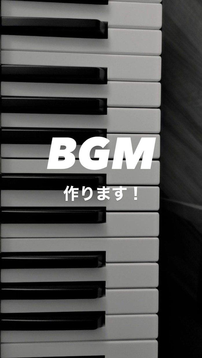 BGMを30秒〜3分程度で作ります ｢こういうBGMが欲しい｣を形にします！主にピアノです！ イメージ1