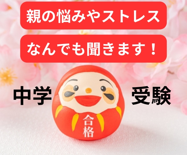 中学受験での親の悩み・不安・ストレスお聴きします スランプ期にかける魔法の言葉/モチベーションアップの言葉✨ イメージ1
